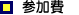 参加費