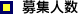 募集人数