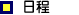 日程