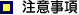 注意事項