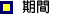 期間