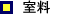 体験料
