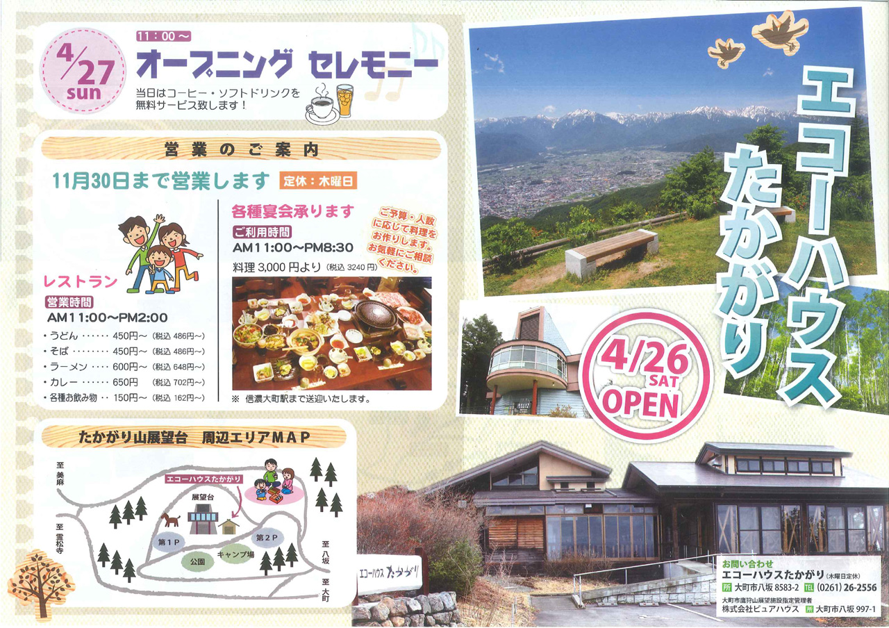 エコーハウスたかがり 4/26オープン