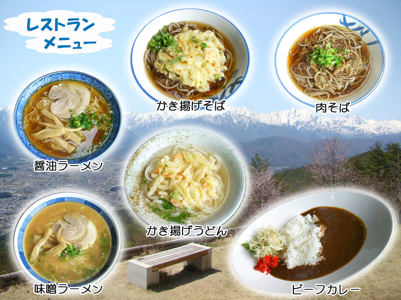 エコーハウスたかがり レストランメニュー