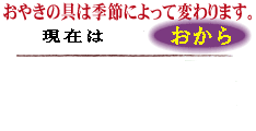 おやきの具、　灰焼きおやき